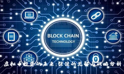 虚拟币投资的未来：张健的见解与战略分析