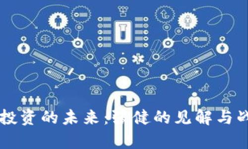 虚拟币投资的未来：张健的见解与战略分析