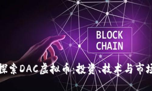 深入探索DAC虚拟币：投资、技术与市场趋势