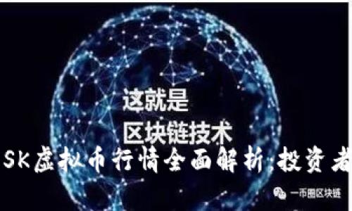 2023年OSK虚拟币行情全面解析：投资者必备指南