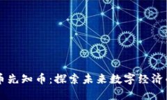 虚拟货币先知币：探索未来数字经济的新纪元