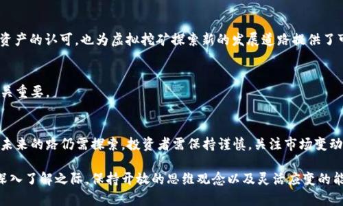   全面解析比特币及其虚拟挖矿的前景与挑战 / 

 guanjianci 比特币, 虚拟挖矿, 加密货币 /guanjianci 

引言
比特币，自2009年诞生以来，一直作为加密货币的先锋，吸引着全球数百万用户的目光。它不仅改变了人们对传统货币的看法，同时也重新定义了价值的存储与交易方式。在这个虚拟货币的世界里，矿工们通过挖矿这一过程，验证交易并为网络的安全性做出贡献。随着技术的不断进步，虚拟挖矿的概念也逐渐成为众多投资者的关注焦点。

什么是比特币？
比特币是去中心化的数字货币，允许用户在不依赖中介的情况下进行交易。其背后的区块链技术确保了交易的透明性和安全性。与传统货币不同，比特币的发行量是有限的，这种稀缺性使得它在投资者心中逐渐升值。

虚拟挖矿的基本原理
挖矿是比特币生态系统中至关重要的一环。矿工们利用计算机设备解决复杂的数学问题，以此验证并记录交易。一旦成功，矿工将获得一定数量的比特币作为奖励。这一过程不仅仅是技术的比拼，也是资源的较量。

虚拟挖矿的发展历程
虚拟挖矿自比特币创始之初就开始了。最初，任何人都能通过自己的个人电脑参与挖矿。然而，随着比特币网络的复杂性提升，专业的矿机相继问世，这使得挖矿过程日益耗电以及对硬件设备的要求不断提高。

为何要选择虚拟挖矿？
对于投资者而言，虚拟挖矿有着许多吸引之处。首先，相比于直接购买比特币，参与挖矿能够借助时间的复利效应，在一定程度上降低风险。其次，挖矿的获利方式多样，不仅能通过得到的币种获利，还可以通过交易手续费实现收益。

虚拟挖矿的挑战
尽管虚拟挖矿有诸多优点，但其面临的挑战同样不容忽视。矿工们需要支付高昂的电费，随着挖矿难度逐渐增加，投资回报率可能会受到压缩。与此同时，市场的不确定性也是投资者不可忽视的风险因素。

技术进步与未来展望
技术的不断革新推动了虚拟挖矿的进步。从最初的CPU挖矿，到如今的ASIC矿机，采矿的效率和速度大大提升。同时，许多传统金融机构对数字资产的认可，也为虚拟挖矿探索新的发展道路提供了可能性。

如何开始虚拟挖矿
若想参与虚拟挖矿，投资者需首先选择合适的矿机，接着安装必要的软件，并加入矿池以增大成功率。对新手来说，了解市场动态和技术要求至关重要。

结论
随着加密货币的逐渐普及，比特币及其虚拟挖矿将继续吸引更多投资者的关注。尽管存在种种挑战，但在技术的推动下，其发展潜力依然可观。未来的路仍需探索，投资者需保持谨慎，关注市场变动，充分准备迎接各种挑战。

以上只是对比特币及虚拟挖矿的一些初步分析。实际上，随着社会和技术的不断发展，相关主题和内容还存在着许多可进一步探讨的领域。在深入了解之际，保持开放的思维观念以及灵活应变的能力，将会是每个投资者在这个波动的市场中获利的关键所在。