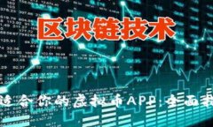 如何选择适合你的虚拟币APP：全面指南与推荐