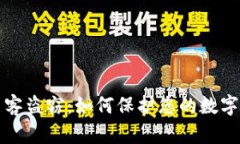 虚拟币黑客盗窃：如何保护您的数字资产安全