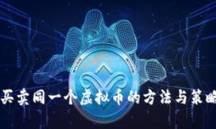 同时买卖同一个虚拟币的方法与策略解析
