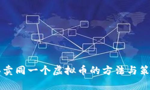 同时买卖同一个虚拟币的方法与策略解析