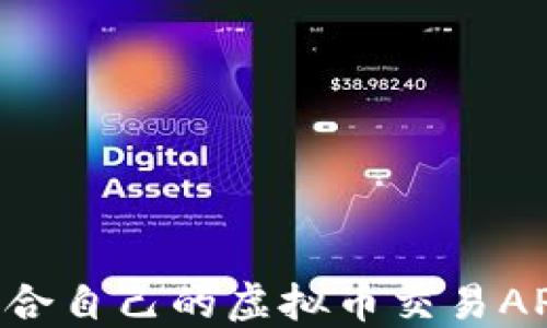 
如何选择适合自己的虚拟币交易APP：全面指南