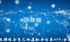 如何选择适合自己的虚拟币交易APP：全面指南