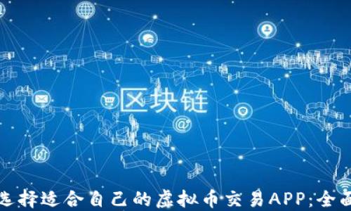 
如何选择适合自己的虚拟币交易APP：全面指南