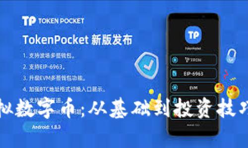 全面掌握虚拟数字币：从基础到投资技巧的实用教学
