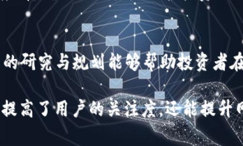 “租房挖虚拟币”是一个结合了租赁房屋和挖掘虚拟货币（如比特币、以太坊等）的概念。这一行为背后的基本思路是，租用一个地方并在这个地方运行相关的挖矿设备，以赚取虚拟货币。下面将对这一现象进行更加详细的探讨。

什么是虚拟币挖矿
虚拟币挖矿是一种通过计算机硬件解决数学难题的方式，以获得虚拟币奖励的过程。在这个过程中，矿工们需要使用强大的计算能力来验证和记录交易，从而维护网络的安全性和一致性。随着加密货币市场的不断发展，挖矿逐渐成为了一种流行的赚钱方式。

为什么选择租房挖矿
有多个原因让租房挖矿成为一种趋势。
首先，购买挖矿设备的成本通常是相对较高的，尤其是在初期投资方面。对于那些希望进入这个领域但又不想一开始就承担巨大经济负担的投资者而言，租用房屋进行挖矿则可以降低风险。此外，租赁的房屋通常会提供现成的电源和网络，这对于需要稳定的运营环境的挖矿活动来说是一个很大的优势。

投资回报与风险
尽管租房挖矿有其益处，但投资者需要明确其潜在的风险。市场波动性大是虚拟货币最显著的特征之一，挖矿的收益也会因此受到影响。在某些情况下，电费的上涨或矿业难度的增加，会使盈利大打折扣。
在做出租房挖矿的决定之前，全面的市场调研与经济评估是必不可少的。投资者需要计算出挖矿设备的性能、电费、租金和虚拟币当前的市场价格，以此来预测回报率。 

最大化挖矿效益的建议
若决定租房挖矿，有一些策略可以帮助您最大化收益。
第一，选择适合的地理位置。电价便宜的城市或地区会是您的最佳选择，因为电力费用直接影响到挖矿的收益。
第二，配置高效的挖矿设备。拥有更高算力的设备能够提高挖矿的效率，虽然初期投入可能会较高，但长远来看能带来更高的收益。
第三，合理安排挖矿时间与操作。在较低的电价时段进行挖矿，可以有效降低成本。

法律与合规性问题
在进行租房挖矿之前，了解当地的法律与规定是非常重要的。在某些地区，挖矿可能被视为商业行为，需要获取相应的许可证。从长远角度看，确保合规性是保护投资的关键。

总结
租房挖虚拟币是一种创新的投资方式，适合那些希望进入这个市场但又不想承担过高风险的投资者。尽管存在潜在的收益与风险，适当的研究与规划能够帮助投资者在这个波动性极大的市场中寻找到合适的机会。随着加密货币的普及与发展，租房挖矿或许会成为更广泛的投资选择。 

这样的文章不仅能有效地帮助“租房挖虚拟币”的含义，同时也包含了多个相关的方面，帮助用户更全面地了解这一概念。此类信息不仅提高了用户的关注度，还能提升网站的效果。