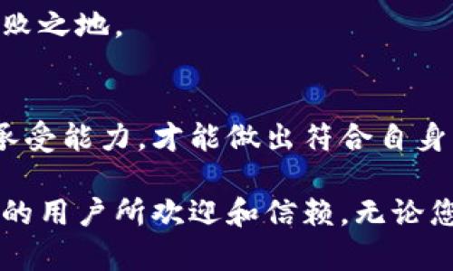   人民币虚拟交易平台：探索最新数字货币交易趋势与平台优势 / 
 guanjianci 虚拟货币,数字货币,人民币交易 /guanjianci 

引言：人民币虚拟交易平台的兴起
随着数字货币的迅速发展，越来越多的用户对人民币虚拟交易平台表现出了浓厚的兴趣。这些平台不仅为用户提供了便捷的交易体验，还改变了传统金融交易的格局。人民币作为全球第二大经济体的货币，其在虚拟货币市场中的角色愈加重要，相关交易平台也层出不穷。本文将深入探讨人民币虚拟交易平台的特点及其带来的机遇与挑战。

数字货币的背景与发展
在进入人民币虚拟交易平台的具体分析之前，首先有必要对数字货币的发展背景有一个基本的了解。数字货币，通常被定义为一种存在于网络中的货币形式，它可以通过区块链等技术进行验证并完成交易。自比特币在2009年推出以来，数字货币的概念便逐步被大众所接受，随之而来的各类代币、交易平台也如雨后春笋般涌现。

人民币在数字货币交易中的重要性
人民币在全球经济中的重要地位，让其在虚拟交易领域扮演了特别的角色。数字人民币作为国家推出的法定数字货币，不仅为人民币虚拟交易平台的功能拓展提供了支持，还为整个数字货币生态系统注入了新的活力。通过数字人民币，用户得以更轻松地介入数字资产的交易，而不需过于依赖传统金融体系。

人民币虚拟交易平台的特点
人民币虚拟交易平台通常具有以下几个显著特点：
ul
    listrong交易便捷性：/strong用户可以通过简单的注册流程，即可在平台上购买、出售和交换各类数字资产。/li
    listrong安全性：/strong许多平台采用了高标准的安全措施，包括双重身份验证和冷钱包存储等，确保用户的资产安全。/li
    listrong多样化的交易选择：/strong用户不仅可以选择主流的数字货币进行交易，还可以购买一些新兴的、潜力巨大的代币。/li
    listrong良好的用户体验：/strong优秀的界面设计和便捷的操作流程，使得即便是新手用户也能快速上手。/li
/ul

如何选择一个合适的人民币虚拟交易平台
在众多的人民币虚拟交易平台中，选择一个合适的往往是最具挑战性的。以下几点将帮助用户在选择时做出更明智的决策：
ul
    listrong平台的安全与合规性：/strong确保平台在法律框架内运营，具备相应的金融执照，才能保障交易的合法性及资产的安全。/li
    listrong用户评价及口碑：/strong挑选那些用户评价优秀的平台，可以事先了解其他用户的交易体验，减少不必要的风险。/li
    listrong手续费结构：/strong不同平台的手续费结构各不相同，明确了解这些费用能帮助用户做出更符合自身需求的选择。/li
    listrong客服支持：/strong良好的客服支持能够帮助用户在遇到问题时及时获得帮助，提升交易体验。/li
/ul

人民币虚拟交易平台的未来展望
展望未来，人民币虚拟交易平台无疑会迎来更加广阔的发展空间。在国家政策逐渐清晰、技术日益成熟的背景下，数字货币以及其交易平台将在全球经济中扮演更加重要的角色。同时，随着更多用户了解并接受虚拟货币，形成稳定的市场需求，人民币虚拟交易平台也将不断创新和升级，以满足用户日益增长的需求。

总结
总之，人民币虚拟交易平台不仅为用户提供了交易便利，也为整个金融交易生态带来了新生机。通过合理选择适合自己的平台，用户可以在这场数字货币的浪潮中占据一席之地。未来，我们期待着人民币虚拟交易平台能在技术、服务及安全性上不断进步，让更多人享受数字货币带来的便捷与好处。

在过去的时间里，许多人对虚拟交易平台的看法仍然存疑，特别是涉及到法律和安全的问题。然而，随着技术和法律的逐步完善，人民币虚拟交易平台的前景将更加光明。未来的数据交互、资金流动及交易机遇，都将因为这些平台而变得更加灵活和丰富。

用户体验分享与反馈
许多用户在使用人民币虚拟交易平台的过程中，也逐渐积累了宝贵的经验。积极参与这些平台的社群，能够让用户获得更多的建议和指导，同时也为平台的改进提供反馈。用户的声音至关重要，好的平台会非常重视用户的反馈，并根据这些反馈不断自身服务。

一些用户在分享自己的经历时指出，尽管初期可能会面临一定的学习曲线，但随着对平台熟悉程度的提高，交易的便利性与效率将极大提升，他们的投资体验会不断。另外，许多人强调了良好的客服支持在他们交易决策中起到的重要作用，有效的沟通和及时的反馈能够提升他们对平台的信任度。

在这个快速变化的市场中，能够保持开放的心态、持续学习，更有可能在发展中把握机会。用户应积极关注行业动态和新兴技术，才能在未来的投资中立于不败之地。

最后的建议：做足功课
不论是基于个人投资还是更长远的财政规划，用户在选择人民币虚拟交易平台时都应当做足功课。了解市场的变化、掌握交易的基本原则，结合自身的风险承受能力，才能做出符合自身利益的决策。此外，制定合理的投资策略和风险控制措施，可以帮助用户在波动的市场中保持冷静，充分利用机会。

总而言之，人民币虚拟交易平台的出现和发展，为用户提供了更多的金融选择与可能性。在未来的几年中，随着数字经济的蓬勃发展，这些平台将继续为更多的用户所欢迎和信赖。无论您是初入市场的新手还是经验丰富的交易者，理解和利用这些平台都将为您的数字货币之旅带来新的启示和可能性。