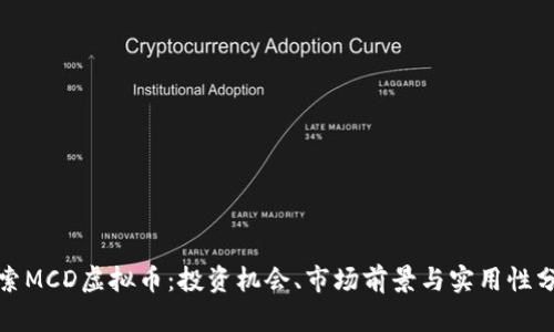 探索MCD虚拟币：投资机会、市场前景与实用性分析