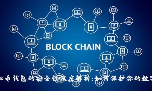 tp虚拟币钱包的安全性深度解析：如何保护你的数字资产