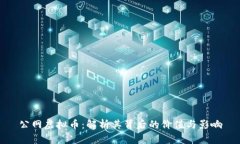 公网虚拟币：解析其背后的价值与影响