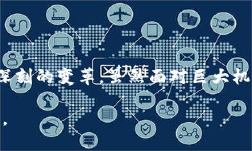 barange盐城1800虚拟币：解密虚拟币投资与未来发展/barange
盐城虚拟币, 1800虚拟币, 虚拟货币投资/guanjianci

引言
随着数字经济的发展，虚拟货币日渐成为投资者关注的焦点。尤其是在中国的盐城，随着“1800虚拟币”的盛行，越来越多的人开始探索虚拟币的投资价值。在这篇文章中，我们将深入探讨盐城1800虚拟币的背景、投资前景、风险评估、以及与传统投资方式的对比，期望能够为广大投资者提供有洞察力的信息。

虚拟货币的基本概念
在探讨盐城1800虚拟币之前，我们需要明确虚拟货币的定义及与传统货币的差异。虚拟货币是一种基于互联网技术的货币形式，它并不依赖于中央银行的支持，而是依靠区块链技术来进行安全的交易验证。这种新兴的货币形式使得交易更加便利，且相较于传统货币，虚拟货币在全球范围内的流通性更高。

盐城1800虚拟币的崛起
盐城1800虚拟币，作为本地兴起的一种新型数字货币，它的出现并不是偶然。在盐城这座城市，经商和投资一直是居民日常生活的重要组成部分。随着科技的进步，以及对新兴金融产品的渴望，1800虚拟币在当地迅速获得了广泛的关注。

这种虚拟币在短时间内快速升值，吸引了许多投资者的眼球。城市中越来越多的年轻人开始尝试进行虚拟币交易，不少人也通过相关的社区和论坛，分享他们的投资心得和经验，形成了一个活跃的虚拟币交流圈。

投资盐城1800虚拟币的优势
首先，从技术层面看，盐城1800虚拟币依托区块链技术，确保交易的透明性和安全性。这是投资者非常看重的一点。传统金融市场中常常遇到的信息不对称问题在这里得到了一定程度的缓解。

其次，盐城1800虚拟币相对较新的市场环境为早期投资者提供了良好的机会。许多投资者参与市场的初期阶段，的确能够获得更多的收益，尤其是在短期内快速增值的情况下，他们能够体验到高回报带来的乐趣。

投资风险的客观分析
然而，任何投资都伴随着风险，盐城1800虚拟币也不例外。首先，虚拟币市场的波动性极大，价格可能在短时间内剧烈波动，这对于普通投资者而言，可能带来较大的心理压力。此外，由于缺乏完善的监管以及统一的市场标准，投资者在选择交易平台和交易机制时要格外小心。

其次，虚拟货币的法律地位在不同地区各异。在中国，政策监管相对严格，相关法律环境以及不确定性或将对投资者的决策产生直接影响。因此，在投资前，了解国家政策是至关重要的。

如何评估盐城1800虚拟币的投资潜力
投资者在考虑是否投资盐城1800虚拟币时，可以从以下几个方面进行评估：

ul
  listrong项目背景：/strong充分了解该虚拟币的背景、团队以及行业内的口碑和信任度，是评估其投资潜力的第一步。/li
  listrong市场需求：/strong分析盐城及周边地区对该虚拟币的需求及使用情况。产品的实际应用场景将直接影响其受欢迎程度。/li
  listrong价格趋势：/strong关注盐城1800虚拟币的价格走势，历史数据能够为未来的投资决策提供参考。/li
/ul

传统投资与虚拟币投资的对比
对于很多投资者而言，虚拟币投资与传统投资有着显著的区别。传统投资通常包括股票、债券、房地产等相对稳定的资产，而虚拟币则更具有创新性与风险性。这里将从几个方面进行比较：

ul
  listrong收益潜力：/strong虚拟币市场的收益往往高于传统资产，但风险也更大，需要投资者具备更高的市场敏感度。/li
  listrong流动性：/strong虚拟币交易通常没有节假日限制，随时都能进行交易，而传统市场受时间限制。/li
  listrong参与门槛：/strong投资虚拟币的门槛相对较低，很多交易平台允许用户以少量资金入场，而传统投资往往需要较高的初始资金。/li
/ul

结尾
盐城1800虚拟币作为一种新兴的投资形式，无疑为投资者提供了另一种选择。这种创新的货币形式的崛起，反映出当前金融市场正在经历深刻的变革。虽然面对巨大机遇，但投资者需理性认识到其中的风险及挑战。在投资虚拟币之前，全面的市场调研、谨慎的决策是必不可少的。

在这个瞬息万变的时代，把握投资机会并不简单，但只要做好功课，眼光放远，盐城1800虚拟币或许能为许多投资者开启通往财富的新旅程。