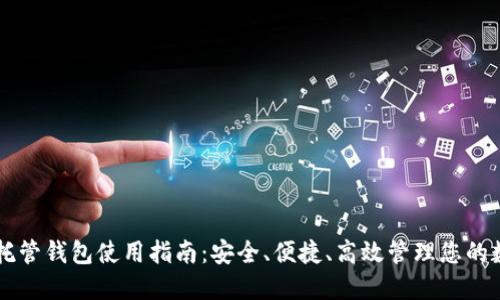 虚拟币托管钱包使用指南：安全、便捷、高效管理您的数字资产