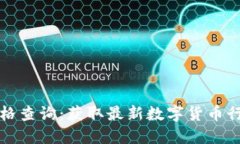 实时虚拟币价格查询：获取最新数字货币行情的