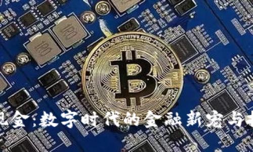 虚拟币现金：数字时代的金融新宠与投资机会