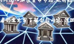 虚拟币代理合约是近年来在区块链和加密货币领