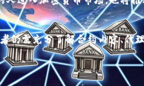 虚拟币代理合约是近年来在区块链和加密货币领域中出现的一种新型合约形式。简单来说，它允许用户在不直接持有某种加密货币的情况下，通过代理的方式参与投资或交易。这种合约的出现，旨在降低用户的技术门槛，保护投资者的权益，同时为市场提供更多的流动性。

什么是虚拟币代理合约？
虚拟币代理合约是一种合约协议，通常由智能合约自动执行的一种交易机制。在这种机制下，用户可以通过委托代理人或平台，进行加密货币的投资或交易。以太坊等区块链平台的智能合约技术使得这一过程透明且安全，用户无需对复杂的交易流程有深刻理解，便可以参与到加密货币投资中。

代理合约的工作原理
代理合约通常涵盖一系列条款，明确投资者与代理之间的关系。在合约中，代理人会根据投资者的需求进行资金管理、资产配置等。用户在一定条件下授予代理人选择、购买或出售虚拟币的权力，收益或损失将根据合约的约定进行分配。
与传统金融市场相比，虚拟币代理合约具有更为灵活的特性。由于区块链的去中心化特性，用户无需担心其资产会被滥用。每一笔交易、每一项资产的变动都会被记录在链上，保证了透明性和安全性。

虚拟币代理合约的优势
这种合约形式最显著的优势在于降低了入门门槛。许多普通投资者并不具备深厚的金融知识和技术背景，虚拟币代理合约使他们能够借助专业人士的力量，参与到加密货币的交易和投资中。此外，代理人的专业知识能够帮助投资者规避市场风险，做出更为理性的决策。
同时，虚拟币市场的波动性较大，投资者在这种情况下选择专业的代理人来进行操作，不仅能够获得更好的收益，还可能更好地规避损失。代理通常会利用更专业的市场分析和前瞻性的判断，帮助投资者实现资产的增值。

风险因素
虽然虚拟币代理合约带来了许多便利，但其中也蕴含着不少风险。投资者在选择代理人时，需要特别注意其资质和信誉。市场中出现过一些不负责任的代理，他们可能会利用投资者的信任进行诈骗或者不当操作，因此选择一个值得信赖的代理非常关键。
此外，虚拟币市场本身的波动性以及政策的不确定性也可能给投资者带来风险。用户在签署代理合约之前，需认真阅读合约条款，充分理解自己将承担的所有风险。

如何选择合适的虚拟币代理合约？
选择合适的虚拟币代理合约时，投资者需考虑以下几个方面：
ul
    listrong代理人的专业背景：/strong了解代理人的过往经历、专业知识和投资业绩，可以帮助投资者做出更明智的决策。/li
    listrong合约条款的透明性：/strong仔细阅读合约条款，确保合约中的所有细节都对自己明晰，避免隐性收费或不合理的条件。/li
    listrong市场声誉与评价：/strong通过其他用户的反馈和市场评价，了解代理人的信誉度和市场表现。这些信息能够帮助投资者判断代理人的可信性。/li
/ul

未来发展趋势
随着区块链技术的不断成熟，虚拟币代理合约的形式与功能也将不断演变。未来，这种合约将有可能引入更多的智能合约技术，使得交易过程更加自动化和便捷。同时，随着法律法规的完善，虚拟币代理市场的监管将更加规范，有助于保护投资者的权益，提升市场的整体信任度。
此外，随着参与者和机构的增多，虚拟币代理合约可能会引入更多创新的投资策略与产品，给予投资者更为丰富的选择。这不仅会激励更多的人进入加密货币市场，也将推动整个行业的发展。

总结
虚拟币代理合约是一种新兴的金融工具，能够有效地为投资者提供便利，降低投资门槛。尽管该合约形式具有诸多优势，但在参与之前，投资者仍需充分了解合约内容、代理人的背景及市场情况，以规避潜在风险。未来，随着技术的进步和市场的规范化，虚拟币代理合约有望在数字金融领域扮演更加重要的角色。

希望以上信息能帮助您更好地理解虚拟币代理合约的概念及其相关内容！