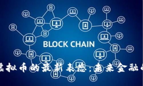 央行行长对虚拟币的最新表态：未来金融的机遇与挑战