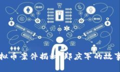 福州虚拟币案件揭秘：郑庆军的故事与启示