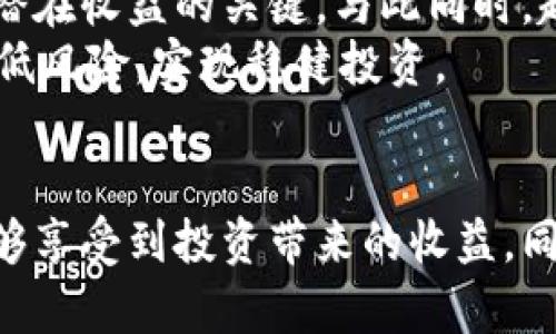   深入解析SNS虚拟币：如何在数字货币投资中把握机遇 / 

 guanjianci SNS虚拟币, 数字货币投资, 区块链技术 /guanjianci 

什么是SNS虚拟币？
SNS虚拟币，作为一种新兴的数字货币，近年来在投资领域引起了广泛关注。这种数字货币的出现依托于区块链技术，其独特的去中心化特性使得资金转移和交易变得更加安全和高效。在了解SNS虚拟币之前，首先需要明确其背后的技术和市场环境。

区块链技术的崛起
区块链是一种分布式账本技术，具有不可篡改、透明性和去中心化的特点。随着比特币和以太坊等主流虚拟货币的流行，越来越多的人开始关注这一技术的应用。而SNS虚拟币正是这一浪潮中的一员，它通过创新的机制和应用场景，寻求在市场中脱颖而出。

SNS虚拟币的特点
SNS虚拟币有几个显著的特点，使其与其他虚拟货币区别开来。首先，SNS强调社区的建设，允许用户在其平台上进行互动与交流。其次，SNS虚拟币的交易成本相对较低，吸引了众多投资者。此外，该币种的流动性较强，方便持有者随时进行交易。

投资SNS虚拟币的优势和风险
投资SNS虚拟币的吸引力在于其潜在的高收益，尤其是在市场走势良好的情况下。然而，投资总是伴随着风险，因此了解相关的市场动态和风险管理策略变得尤为重要。
首先，SNS虚拟币的价格波动较大，有时会受到市场情绪的影响。因此，投资者需要关注市场的新闻和数据，以作出及时的投资决策。其次， SNS 虚拟币虽然有成熟的社区支持，但市场上仍有很多不确定性。新兴项目的市场评价可能会出现大起大落，因此要谨慎，以避免资产的损失。

如何参与SNS虚拟币的投资
想要参与SNS虚拟币的投资，首先需要一个可靠的交易平台。目前市场上有很多加密货币交易所，选择的时候务必考虑到安全性和用户体验。一旦选择好平台，投资者需要进行注册并完成身份验证。
完成注册后，用户可以通过不同的方式购买SNS虚拟币，比如用法币直接购买或通过其他虚拟货币兑换。实际操作中，建议投资者先小额试水，了解市场行情再逐步增加投资。通过观看直播、参加社区活动和论坛讨论，投资者可以获取更多的市场信息和技术分析，增强自己的投资决策能力。

SNS虚拟币的未来展望
未来，随着区块链技术的不断发展和应用，SNS虚拟币有望在数字货币市场中占据一席之地。对投资者而言，抓住这一趋势将是获得潜在收益的关键。与此同时，越来越多的国家开始关注和规范虚拟货币市场，为行业的健康发展提供了保障。
总之，SNS虚拟币作为区块链时代的新宠，其市场前景令人期待。然而，投资者需要保持理性，不应盲目跟风，理智分析市场变化，以降低风险，实现稳健投资。

结语
在数字货币投资的蓝海中，SNS虚拟币提供了一个充满机会的投资策略。通过合理的市场分析、风险管理和社区参与，投资者不仅能够享受到投资带来的收益，同时还能在这个充满活力的环境中交到志同道合的朋友。无论选择何种投资方式，重要的是保持学习的态度，把握每一个成长的机会。