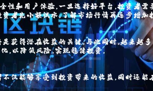   深入解析SNS虚拟币：如何在数字货币投资中把握机遇 / 

 guanjianci SNS虚拟币, 数字货币投资, 区块链技术 /guanjianci 

什么是SNS虚拟币？
SNS虚拟币，作为一种新兴的数字货币，近年来在投资领域引起了广泛关注。这种数字货币的出现依托于区块链技术，其独特的去中心化特性使得资金转移和交易变得更加安全和高效。在了解SNS虚拟币之前，首先需要明确其背后的技术和市场环境。

区块链技术的崛起
区块链是一种分布式账本技术，具有不可篡改、透明性和去中心化的特点。随着比特币和以太坊等主流虚拟货币的流行，越来越多的人开始关注这一技术的应用。而SNS虚拟币正是这一浪潮中的一员，它通过创新的机制和应用场景，寻求在市场中脱颖而出。

SNS虚拟币的特点
SNS虚拟币有几个显著的特点，使其与其他虚拟货币区别开来。首先，SNS强调社区的建设，允许用户在其平台上进行互动与交流。其次，SNS虚拟币的交易成本相对较低，吸引了众多投资者。此外，该币种的流动性较强，方便持有者随时进行交易。

投资SNS虚拟币的优势和风险
投资SNS虚拟币的吸引力在于其潜在的高收益，尤其是在市场走势良好的情况下。然而，投资总是伴随着风险，因此了解相关的市场动态和风险管理策略变得尤为重要。
首先，SNS虚拟币的价格波动较大，有时会受到市场情绪的影响。因此，投资者需要关注市场的新闻和数据，以作出及时的投资决策。其次， SNS 虚拟币虽然有成熟的社区支持，但市场上仍有很多不确定性。新兴项目的市场评价可能会出现大起大落，因此要谨慎，以避免资产的损失。

如何参与SNS虚拟币的投资
想要参与SNS虚拟币的投资，首先需要一个可靠的交易平台。目前市场上有很多加密货币交易所，选择的时候务必考虑到安全性和用户体验。一旦选择好平台，投资者需要进行注册并完成身份验证。
完成注册后，用户可以通过不同的方式购买SNS虚拟币，比如用法币直接购买或通过其他虚拟货币兑换。实际操作中，建议投资者先小额试水，了解市场行情再逐步增加投资。通过观看直播、参加社区活动和论坛讨论，投资者可以获取更多的市场信息和技术分析，增强自己的投资决策能力。

SNS虚拟币的未来展望
未来，随着区块链技术的不断发展和应用，SNS虚拟币有望在数字货币市场中占据一席之地。对投资者而言，抓住这一趋势将是获得潜在收益的关键。与此同时，越来越多的国家开始关注和规范虚拟货币市场，为行业的健康发展提供了保障。
总之，SNS虚拟币作为区块链时代的新宠，其市场前景令人期待。然而，投资者需要保持理性，不应盲目跟风，理智分析市场变化，以降低风险，实现稳健投资。

结语
在数字货币投资的蓝海中，SNS虚拟币提供了一个充满机会的投资策略。通过合理的市场分析、风险管理和社区参与，投资者不仅能够享受到投资带来的收益，同时还能在这个充满活力的环境中交到志同道合的朋友。无论选择何种投资方式，重要的是保持学习的态度，把握每一个成长的机会。