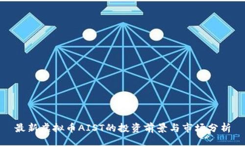 最新虚拟币AIST的投资前景与市场分析