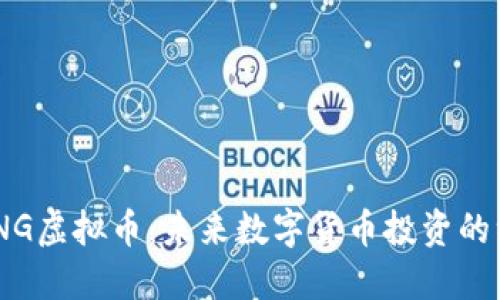 了解CHNG虚拟币：未来数字货币投资的绝佳选择