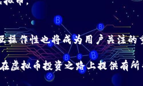    如何安全有效地管理虚拟币钱包余额和交易记录  / 

 guanjianci  虚拟币, 钱包余额, 安全管理  /guanjianci 

引言：虚拟币钱包的重要性
在数字货币迅猛发展的今天，越来越多的人开始接触和使用虚拟币。作为虚拟币的存储和管理工具，虚拟币钱包发挥着至关重要的作用。用户可以通过钱包进行交易、查看余额以及管理自己的资产。因此，了解虚拟币钱包的余额截图，对于有效管理虚拟资产具有重要意义。

什么是虚拟币钱包？
虚拟币钱包是指存储、接收和发送数字货币的工具或软件。它可以是一种软件程序，也可以是一种硬件设备。不同于传统的钱包，虚拟币钱包使用公钥和私钥的机制，确保用户资产的安全和隐私。就像拥有一把密码保护的保险箱，只有你自己能进入并管理其中的资产。

虚拟币钱包的种类
根据存储方式的不同，虚拟币钱包可以分为多种类型，主要包括热钱包和冷钱包。热钱包是在线钱包，随时可以进行交易，但由于连接互联网，安全性相对较低。而冷钱包则是离线钱包，常以硬件设备的形式存在，更加安全，但使用起来相对不便利。

如何创建虚拟币钱包
创建虚拟币钱包的过程相对简单。首先，选择一个合适的钱包类型，比如热钱包、冷钱包或移动钱包。接着，访问相应的平台或下载应用，按照指导步骤进行注册。在创建过程中，务必关注安全提示，例如设置强密码和启用双因素身份验证。此外，某些钱包可能会要求备份助记词，这些信息非常重要，切勿泄露或丢失。

虚拟币余额的查看
一旦你的钱包创建成功，你就可以随时查看钱包中的余额。大多数虚拟币钱包都有直观的用户界面，可以清晰地显示出所有持有的数字货币及其余额。在查看余额时，用户还需要警惕可能的价格波动，确保在合适的时候进行交易。

虚拟币钱包余额截图的必要性
通过截图来记录虚拟币钱包余额，有以下几个方面的必要性：
ul
listrong安全性：/strong截图可以作为交易和资产的记录，方便用户追踪自己的资产变动情况。/li
listrong便利性：/strong在某些情况下，用户需要迅速分享自己的余额信息，例如申请贷款时。此时，截图提供了一个快速且简洁的方式。/li
listrong透明度：/strong如果需要与他人共享资产情况，截图可以一目了然，避免因信息不对称带来的误解。/li
/ul

如何安全地管理虚拟币钱包余额
管理虚拟币钱包余额时，安全性至关重要。以下是一些最佳实践：保持钱包软件和系统的更新，定期更换密码和私钥，并定期备份你的钱包。使用多重身份验证，为钱包增加一道保护层。此外，谨防网络钓鱼和恶意软件，确保只在可信的网站上进行交易。

关于交易记录的重要性
除了查看余额，用户还需要定期审查交易记录。交易记录能帮助用户了解资产的流动，识别异常交易，及时做出调整。定期整理和备份交易记录，可以为日后报税或进行财务分析提供便利。

总结：主动管理，确保安全
虚拟币钱包是数字时代的必备工具，通过合理的使用和安全管理，可以有效保护用户的数字资产。对于初次接触虚拟币的用户而言，确保每一笔交易都安全、透明，才是真正实现财富增值的关键。希望你能在这个充满机遇的虚拟币市场中，谨慎行事，确保自身资产的安全。

常见问题解答
strong如何选择合适的虚拟币钱包？/strong 选择钱包时应考虑自身需求，热钱包适合频繁交易，而冷钱包则适合长期持有。
strong虚拟币钱包的私钥丢失怎么办？/strong 私钥一旦丢失，用户将无法再次访问其钱包。选择合适的钱包提供备份选项，确保信息安全。
strong是否可以同时使用多个虚拟币钱包？/strong 是的，很多用户选择同时使用多个钱包，以便在不同钱包之间转账或储存不同种类的虚拟币。

未来虚拟币钱包的发展趋势
随着技术的不断进步，未来虚拟币钱包可能会越来越智能化，结合人工智能和区块链技术，实现更高的安全性与用户友好性。此外，钱包间的互操作性也将成为用户关注的重点，方便用户更流畅地管理多种类的虚拟资产。 

通过认真阅读以上内容，您不仅可以了解到虚拟币钱包余额的管理和重要性，还能掌握如何安全使用虚拟币钱包的核心知识。希望这能为你在虚拟币投资之路上提供有所帮助的信息。