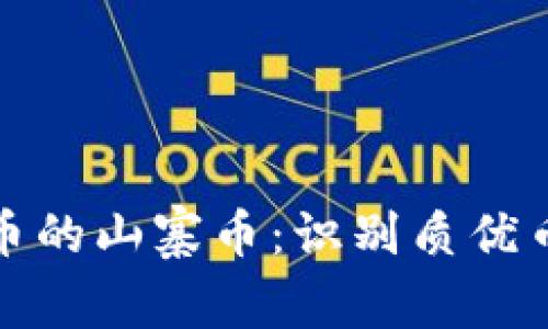 如何判断虚拟币的山寨币：识别质优币种的关键技巧