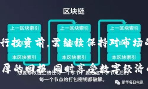   国内热门虚拟币交易平台：2023年最佳选择与分析 / 
 guanjianci 虚拟币交易平台, 数字货币, 交易所 /guanjianci 

引言
随着区块链技术的快速发展和虚拟币的广泛应用，越来越多的人开始关注虚拟币交易平台。这些平台不仅是投资者进行数字货币交易的主要渠道，同时也是了解虚拟币市场动态的重要来源。在中国，虚拟币交易平台的选择尤为重要，因为不同行业的需求、政策法规和市场条件可能会影响投资者的选择。在这篇文章中，我们将分析2023年国内热门的虚拟币交易平台，帮您找到最适合自己的选择。

虚拟币交易平台的基本概念
虚拟币交易平台是指一个允许用户进行各种数字货币资产（如比特币、以太坊等）交易的在线平台。用户在平台上可以将法定货币兑换为虚拟币，或者在不同的虚拟币之间进行交易。不同于传统的金融市场，虚拟币市场的交易时间几乎是全天候的，这为投资者提供了更多的灵活性。

影响交易平台选择的因素
在选择虚拟币交易平台时，投资者应考虑多个因素，包括但不限于交易费用、安全性、用户体验、可交易的币种种类及其流动性等。每个因素都有其独特的重要性，影响到投资者在平台上的交易效率和体验。

热门虚拟币交易平台一览
根据市场调研和用户反馈，以下是2023年国内最受欢迎的虚拟币交易平台：

1. Binance（币安）
币安成立于2017年，是全球最大的虚拟币交易平台之一。用户体验极佳，支持多种语言，交易界面友好，适合新手和经验丰富的交易者。币安提供丰富的币种选择，用户几乎可以找到所有主流虚拟货币，如比特币、以太坊等。
在安全性方面，币安采用了多种保护机制，包括双重身份验证、冷钱包存储等。此外，币安还推出了“币安宝”等多种理财产品，供用户灵活选择，提高投资回报。
为了迎合市场需求，币安不断推出新品种交易和交易策略，如期权交易等, 使其成为许多投资者的首选。它丰富的社区功能和高素质的客服支持也为用户提供了良好的交易体验。

2. Huobi（火币）
作为国内较早的虚拟币交易平台之一，火币自2013年就开始运营。凭借其全面的市场分析和多种交易工具，火币成功吸引了不少资深交易者。火币不仅支持现货交易，也提供期货和杠杆交易，提升了用户的盈利潜力。
火币在安全性方面表现良好，通过实施高级的安全措施以及99%的用户资产存储在离线冷钱包中，极大地降低了被盗风险。此外，火币定期进行系统安全审计，以确保平台的稳定性。
火币独特的用户运营体系也为用户提供了许多额外优惠，如返佣和交易手续费减免等，提升了用户黏性。

3. OKEx（OKEX）
OKEx成立于2014年，是一家综合性的虚拟币交易平台，支持多种交易品种与特色服务。平台拥有良好的流动性，用户可以实现快速交易，满足高频交易者的需求。与其他平台相比，OKEx还开设了保证金和期货交易，适合各种风险偏好的投资者。
在用户体验方面，OKEx提供详细的市场分析和技术指标，让用户能够更好地把握市场动向。此外，OKEx的移动端APP表现优秀，为用户提供了随时随地的交易可能性。
为了进一步增强用户体验，OKEx还推出了专属于新用户的优惠活动，让他们在首次交易中享受到更多的福利。

4. Gate.io（币安）
Gate.io是一家相对较新的虚拟币交易平台，成立于2013年。但其在市场上的表现却不容小觑，吸引了大量新手用户。Gate.io提供了丰富的币种选择，特别是在一些小币种的交易上，表现得尤为突出。
安全性是Gate.io的另一大卖点，通过多种保护机制的运用有力保证了用户资金的安全。此外，Gate.io的客服团队服务态度良好，有效解答用户的疑问。
Gate.io还不断推出一些新兴的虚拟币以满足追求新奇的用户，使其在年轻用户中颇受欢迎。

5. Bitfinex（比特芬克斯）
Bitfinex成立于2012年，是一家为专业投资者提供的虚拟币交易平台。虽然其面向的客户层次较高，但随着市场的发展，Bitfinex逐渐吸引了大众市场的注意。用户在平台上可以进行多种复杂的交易，如借贷和保证金交易，适合想要探索更多交易策略的投资者。
Bitfinex还提供了非常强大的API支持，让技术派的用户可以为自己的交易策略创建自动化的工具。该平台也以高流动性而著称，允许用户在多种交易对之间快速转换。

选择合适平台的小贴士
在众多虚拟币交易平台中，如何选择最合适的那一个呢？以下是一些建议：
ul
  listrong评估费用：/strong 不同平台的交易费用往往各不相同，了解手续费结构和优惠活动，有助于降低交易成本。/li
  listrong检查安全性：/strong 务必查看平台的安全性能，包括用户反馈和历史安全事件记录。/li
  listrong考量平台的流动性：/strong 流动性高的平台能确保快速成交，避免因价格波动造成的损失。/li
  listrong阅读用户评价：/strong 在线社区和论坛提供了平台真实的用户反馈，能够帮助您更好地了解平台的优势和劣势。/li
/ul

结论
选择一个合适的虚拟币交易平台，对于每个投资者来说都至关重要。通过以上对2023年国内热门虚拟币交易平台的分析，您可以根据自己的需求，找到最符合您投资目的的平台。在进行投资前，需继续保持对市场的关注与学习，以确保您的投资决策尽量科学与合理。

随着技术的不断发展和市场的不断变化，虚拟币交易平台的格局也在不断演变。掌握最新的信息和动态，将帮助您在这个快速发展的领域中占据优势。希望您在投资旅程中能够获取丰厚的回报，同时享受数字经济的乐趣。