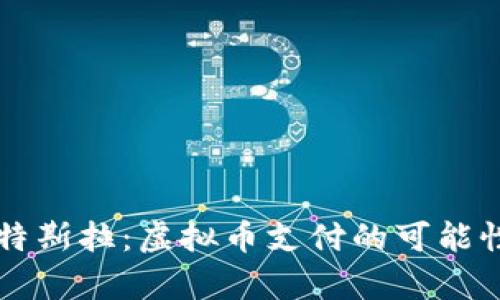 购买特斯拉：虚拟币支付的可能性分析