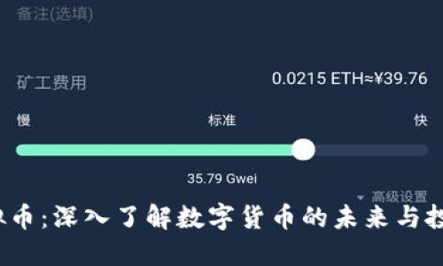 KSJ虚拟币：深入了解数字货币的未来与投资机会