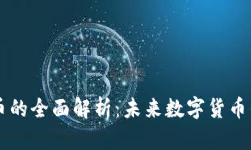 无域虚拟币的全面解析：未来数字货币的无限潜力