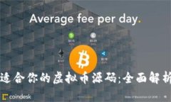 如何选择最适合你的虚拟币源码：全面解析与实