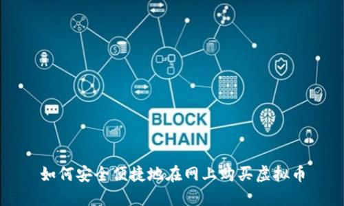 如何安全便捷地在网上购买虚拟币