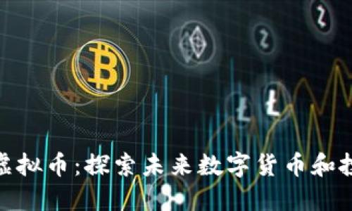 雅戈尔虚拟币：探索未来数字货币和投资机会