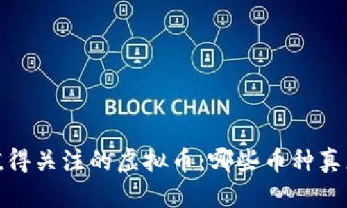 2023年值得关注的虚拟币：哪些币种真正有价值？