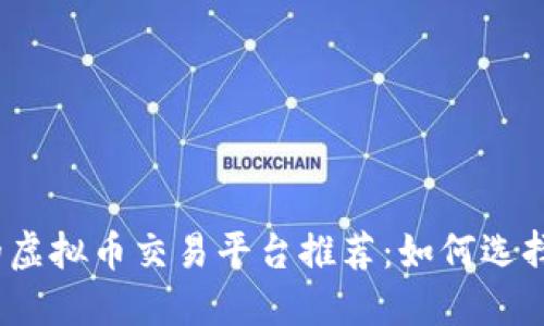 2023年用户最多的虚拟币交易平台推荐：如何选择最适合你的交易所