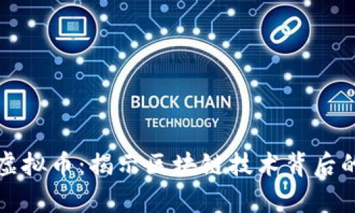 探讨真正的虚拟币：揭示区块链技术背后的价值与未来