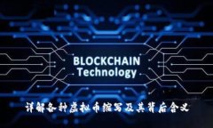 详解各种虚拟币缩写及其背后含义