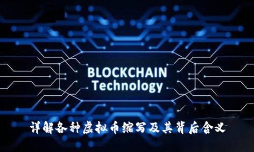 详解各种虚拟币缩写及其背后含义