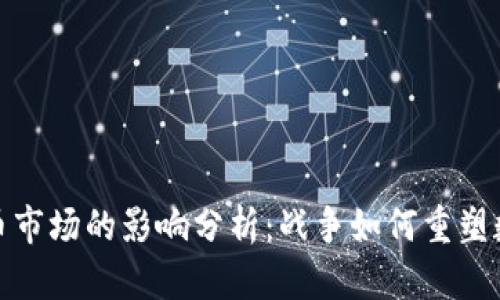 打仗对虚拟币市场的影响分析：战争如何重塑数字资产价值