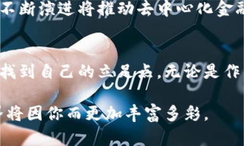   初学者必读：虚拟币是什么？它如何改变我们的金融世界？ / 

 guanjianci 虚拟币, 加密货币, 区块链 /guanjianci 

什么是虚拟币？
虚拟币，通俗来说，指的是以数字形式存在的货币。这类货币并不是实物，可以用来在特定的平台上进行交易或支付。近年来，随着技术的发展，虚拟币的种类和应用日益增多。不同于传统货币，虚拟币通常是去中心化的，这意味着它不依赖于中央银行或政府的控制。对此，有很多人感到困惑，尤其是在刚接触这个新领域的时候。

为什么虚拟币会受到关注？
想了解虚拟币为何成为热议话题，需要先认识到金融科技的发展给我们生活带来的巨大变化。从消费、投资到财富管理，虚拟币的出现为每一个环节提供了前所未有的创新机会。以比特币为例，这种被许多人视为数字黄金的虚拟币，成为了全球最受欢迎的加密货币，也在不断推动其他各种虚拟币的发展与接受。

虚拟币的基本类型
随着时间的推移，虚拟币的种类也越来越多。比特币是最早的加密货币，后来出现了以太坊、瑞波币和莱特币等其他虚拟币。每种虚拟币在技术、用途和目标用户上都有所不同。以太坊的特点是支持智能合约，而瑞波币则专注于跨境支付的速度问题。了解这些不同类型的虚拟币对新手非常重要，它有助于在选择投资项目时作出明智的决策。

区块链：虚拟币的基础
区块链技术是理解虚拟币的关键。它的原理是将信息按照时间顺序串联成一个块，不断更新并形成链。这个过程中，所有交易都被记录在多个节点上，确保了信息的透明性和安全性。由于这种去中心化的特性，区块链能够有效防止伪造和欺诈行为，吸引了大量投资者和企业的关注。从本质上说，虚拟币是基于区块链技术之上的一种数字资产。

虚拟币的应用场景
虚拟币的应用场景极其广泛，远远超出了简单的买卖。许多企业已开始接受虚拟币作为支付方式，尤其是在国际贸易和数字商品交易中。它还被广泛用于融资，尤其是通过首次代币发行（ICO）进行创业融资。此外，许多投资者将虚拟币视为一种资产配置的选择，特别是在保值和对冲通货膨胀方面。

如何购买虚拟币？
对于新手来说，购买虚拟币的过程可能让人感到复杂。首先，需要选择一个合适的数字货币交易所。像币安、火币和Coinbase等平台都提供用户友好的界面，可以方便地进行交易。打开账户后，用户需完成身份验证，随后就可以通过法定货币（如人民币或美元）购买所需的虚拟币。处理完成后，一定要将虚拟币存储在安全的钱包中，而不是放在交易所上，降低风险。

虚拟币的投资风险
尽管虚拟币具有很高的潜力和优势，但投资其背后也伴随着显著的风险。首先是价格的不稳定性，很多虚拟币的市场价格波动剧烈，可能在短时间内发生剧烈变化。其次，市场的监管缺失使得一些诈骗项目层出不穷，投资者需要更加小心谨慎。对此，进行充分的研究和了解是至关重要的，切忌盲目跟风。

未来的虚拟币
未来的虚拟币充满了无限可能。随着越来越多的企业和消费者接受虚拟币，未来可能出现更多政府支持的央行数字货币，代表官方机构认可的虚拟资产。同时，技术的不断演进将推动去中心化金融、NFT（非同质化代币）等新型应用的发展，从而改变我们的经济结构和生活方式。对于未来的虚拟币市场，投资者应具备敏锐的洞察力，抓住机遇。

总结
虚拟币作为一种新兴的金融现象，不仅带来了投资的新机会，更为我们重新定义了价值。尽管不乏风险，但通过有效学习和合理规划，普通投资者同样能够在这个领域找到自己的立足点。无论是作为支付手段、投资资产，还是技术创新，虚拟币的影响都将不断扩大，值得我们时刻关注与探索。

希望这篇文章能够帮助你更好地理解虚拟币的世界，让你在未来的投资中走得更稳、看得更远。在这个快速发展的数字时代，抓住机会，拥抱变化，或许未来的金融世界将因你而更加丰富多彩。