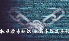 全面解析虚拟币炒币知识：从新手到高手的全方