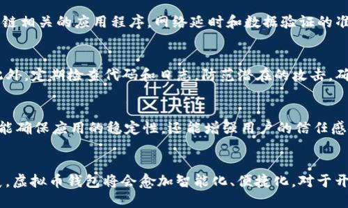   如何对接虚拟币钱包RPC接口进行开发：全面指南 / 

 guanjianci 虚拟币钱包, RPC接口, 钱包开发 /guanjianci 

引言：为何选择虚拟币钱包RPC接口？
随着数字货币的蓬勃发展，虚拟币钱包成为了用户日常交易中不可或缺的一部分。许多开发者和企业都在探寻如何通过RPC（远程过程调用）接口有效地对接虚拟币钱包，以便实现功能的快速集成与个性化定制。通过对接RPC接口，开发者不仅可以更便捷地实现与钱包的互动，还能为用户提供更流畅、安全的交易体验。

了解RPC接口的基本概念
RPC（Remote Procedure Call）是一种通信协议，使得客户端程序能够调用在另一台计算机上的程序的功能，就好像调用本地程序一样。当涉及到虚拟币钱包的开发时，RPC接口允许各种功能，如余额查询、交易记录查看、发送交易等，可以通过简单的HTTP请求来实现。

虚拟币钱包选型：你的需求是什么？
在着手对接虚拟币钱包的RPC接口之前，首先需要评估自身的需求。目前市场上有多种类型的虚拟币钱包，包括软件钱包、硬件钱包以及在线钱包等。每一种钱包的RPC接口可能有所不同，因此在选择时需要考虑支持的币种、安全性、功能强大及易用性等因素。

开发准备：环境搭建与工具选择
在实际开发之前，你需要搭建好开发环境。这包括安装必要的软件工具，如开发框架、库和SDK。根据你所选的钱包类型，可能还需要特定的API文档。这些资源将为你提供详尽的接口说明及使用示例，帮助你更顺利地进行对接。

对接流程详解
虚拟币钱包的RPC接口对接大致可以分为几个步骤：首先进行API身份验证，其次发送请求并获得数据，最后处理返回的数据并实现功能。

h4步骤一：API身份验证/h4
大多数虚拟币钱包的RPC接口都需要身份验证，通常是通过API密钥或用户名密码的方式进行。这一步对于保护用户资金的安全至关重要，确保只有经过授权的请求可以访问钱包的功能。

h4步骤二：发送请求获取数据/h4
使用你选择的编程语言（如Python、JavaScript等），利用HTTP请求库发送请求至RPC接口。具体请求的格式通常包括方法名、参数等。JSON-RPC格式非常流行，通过它可以以简单的字典形式传递参数，便于处理。

h4步骤三：处理返回的数据/h4
当请求成功后，RPC接口会返回相应的数据。这些数据通常是JSON格式，你需要对其进行解析，将必要的信息提取出来。比如，用户的余额、交易记录等，这些都是开发者需要重视的内容。

调试与测试
在开发过程中，调试与测试是不可或缺的环节。使用例如Postman等工具来模拟请求，可以帮助你发现接口调用中的潜在问题。对于区块链相关的应用程序，网络延时和数据验证的准确性尤其重要，因此在测试时要确保处理各种异常情况。

安全性考虑
对于任何涉及金钱交易的应用，安全性永远是首要任务。确保API密钥不被泄露，有必要使用HTTPS加密协议来增强数据传输的安全性。此外，定期检查代码和日志，防范潜在的攻击，确保用户数据的完整性与私密性。

上线与维护
当开发和测试完成，符合需求后，即可上线。在上线后，依然需要进行定期的维护与更新，以应对Oracle或技术栈更新带来的变化。这不仅能确保应用的稳定性，还能增强用户的信任感。

结论：数字钱包的未来展望
虚拟币钱包的RPC接口对接不仅是技术上的挑战，更是用户体验与行业标准不断提升的一部分。面向未来，随着区块链技术的进一步发展，虚拟币钱包将会愈加智能化、便捷化。对于开发者而言，掌握RPC接口的对接开发技能，将为其在数字货币领域找到一片广阔的天地。