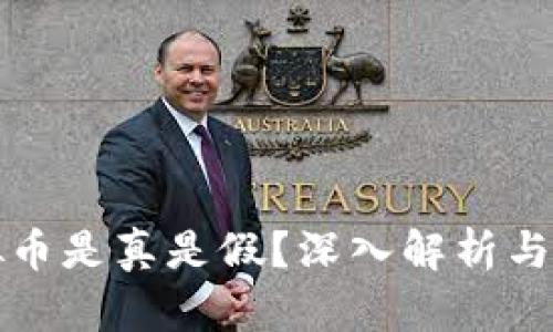 狗庄虚拟币是真是假？深入解析与真相揭秘